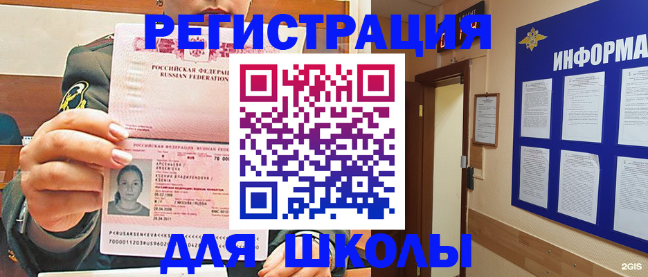 прописка для школы в Бодайбо